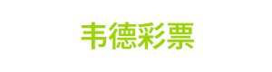 韦德彩票 Logo